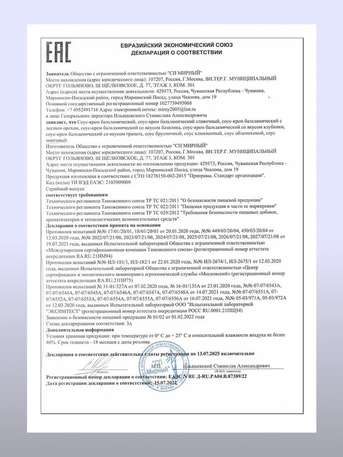 Бальзамический соус-крем со вкусом базилика, 220 мл