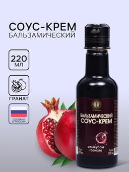 Бальзамический соус-крем со вкусом граната, 220 мл