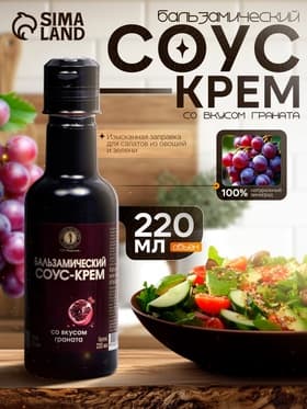 Бальзамический соус-крем со вкусом граната, 220 мл