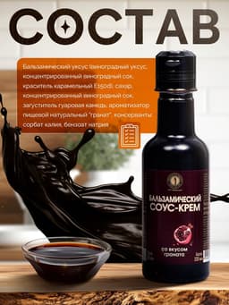 Бальзамический соус-крем со вкусом граната, 220 мл