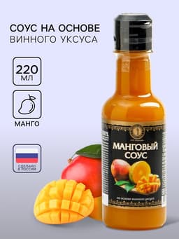 Манговый соус на основе винного уксуса, 220 мл