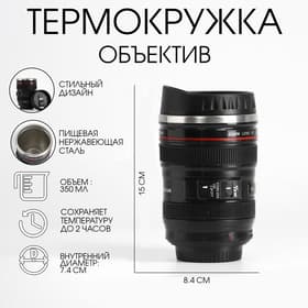 Термокружка TAKE IT EASY, 350 мл, Экземпляр «Объектив», 7.5×14 см, нержавеющая сталь, пластик, чёрная