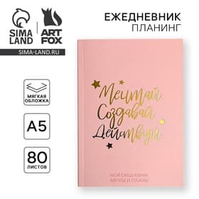 Планер-ежедневник в тонкой обложке с тиснением «Мечтай. Создавай. Действуй», розовый, А5, 80 листов