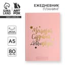 Планер-ежедневник в тонкой обложке с тиснением «Мечтай. Создавай. Действуй», розовый, А5, 80 листов
