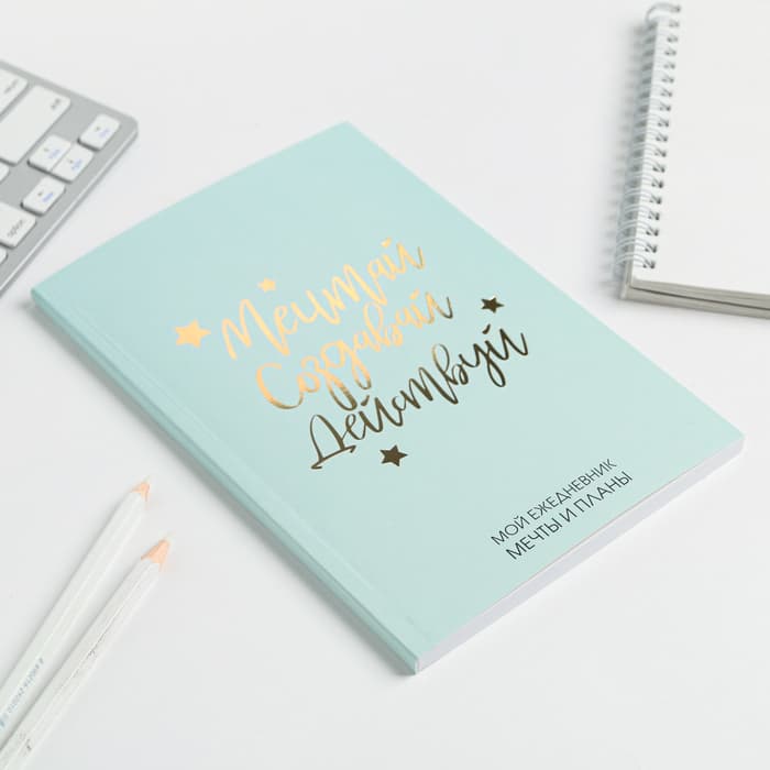 Планер-ежедневник в тонкой обложке с тиснением «Мечтай. Создавай. Действуй», мятный, А5, 80 листов