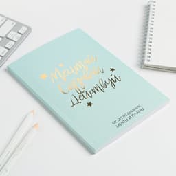 Планер-ежедневник в тонкой обложке с тиснением «Мечтай. Создавай. Действуй», мятный, А5, 80 листов