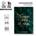 Планер-ежедневник в тонкой обложке с тиснением «Мечтай.Создавай.Действуй. БОТАНИКА» А5, 80 листов