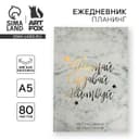 Планер-ежедневник в тонкой обложке с тиснением «Мечтай. Создавай. Действуй», мрамор, А5, 80 листов