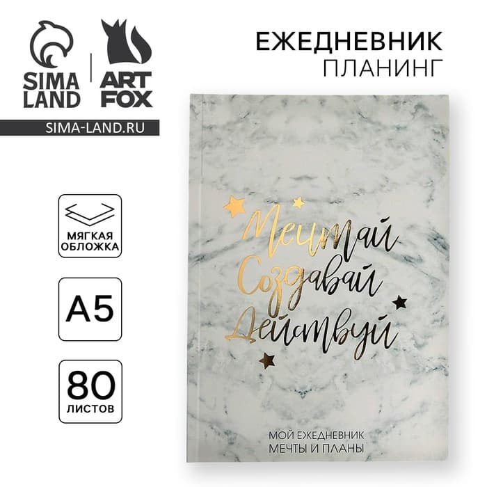Планер-ежедневник в тонкой обложке с тиснением «Мечтай. Создавай. Действуй», мрамор, А5, 80 листов