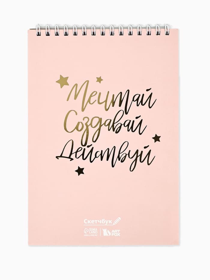 Скетчбук «Мечтай. Создавай. Действуй», розовый, А5, 40 л, 100 г/м²