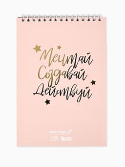 Скетчбук «Мечтай. Создавай. Действуй», розовый, А5, 40 л, 100 г/м²