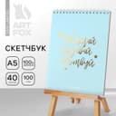Скетчбук «Мечтай.Создавай.Действуй МЯТНЫЙ» А5, 40 л, 100 г/м²
