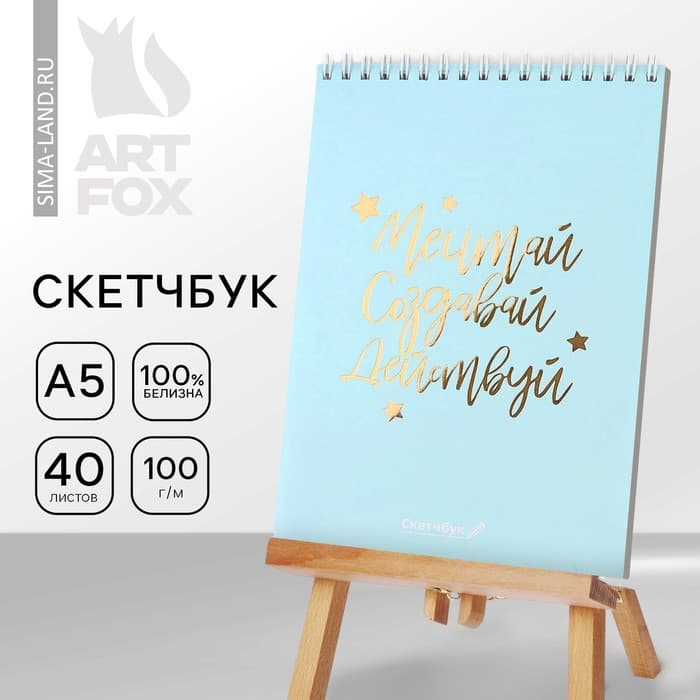 Скетчбук «Мечтай.Создавай.Действуй МЯТНЫЙ» А5, 40 л, 100 г/м²