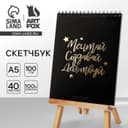 Скетчбук «Мечтай. Создавай. Действуй», черный, А5, 40 л, 100 г/м