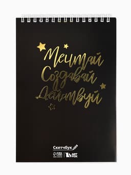 Скетчбук «Мечтай. Создавай. Действуй», черный, А5, 40 л, 100 г/м