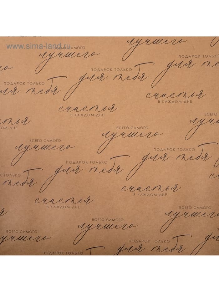 Бумага упаковочная крафт «Счастья в каждом дне», 50×70 см