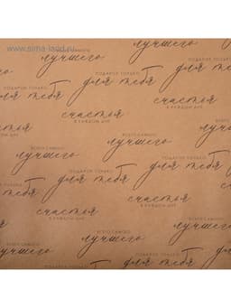 Бумага упаковочная крафт «Счастья в каждом дне», 50×70 см