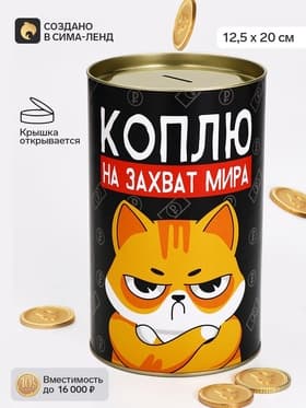 Копилка XXL «Коплю на захват мира», 20×12.5 см