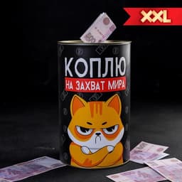 Копилка XXL «Коплю на захват мира», 20×12.5 см
