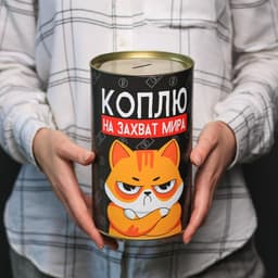 Копилка XXL «Коплю на захват мира», 20×12.5 см