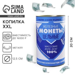 Копилка XXL «Сгущёнка», 20×12.5 см