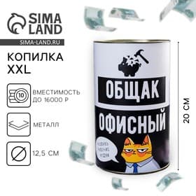 Копилка XXL «Офисный общак», 20×12.5 см