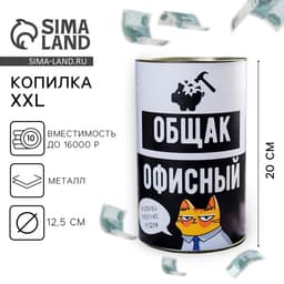 Копилка XXL «Офисный общак», 20×12.5 см