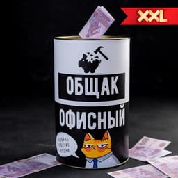 Копилка XXL «Офисный общак», 20×12.5 см