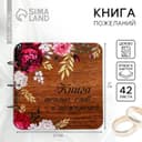Книга пожеланий на свадьбу, в деревянной обложке «Цветы»