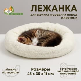 Лежанка для животных «Уют», 45×35×11 см, мягкий мех, цвет молочный/белый