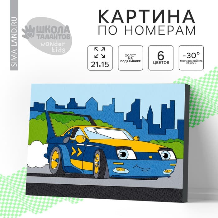 Картина по номерам для детей «Спорткар», 21×15 см