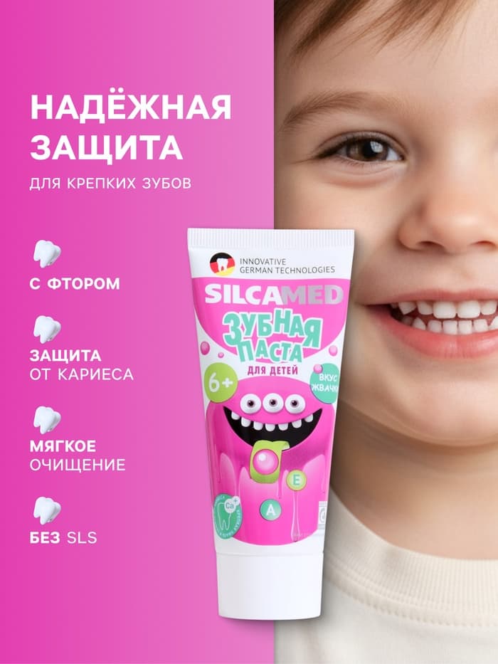 Детская зубная паста SILCAMED, со вкусом жвачки, 65 г