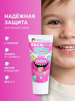 Детская зубная паста SILCAMED, со вкусом жвачки, 65 г