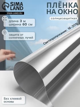 Солнцезащитная плёнка-штора, 0.6×3 м, толщина 12 мкм