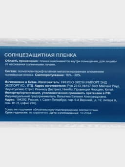 Солнцезащитная плёнка-штора, 0.6×3 м, толщина 12 мкм