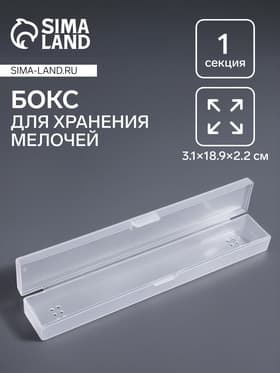 Бокс для хранения мелочей, 3.1×18.9×2.2 см, прозрачный