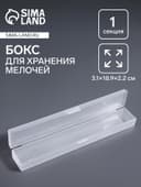 Бокс для хранения мелочей, 3.1×18.9×2.2 см, прозрачный