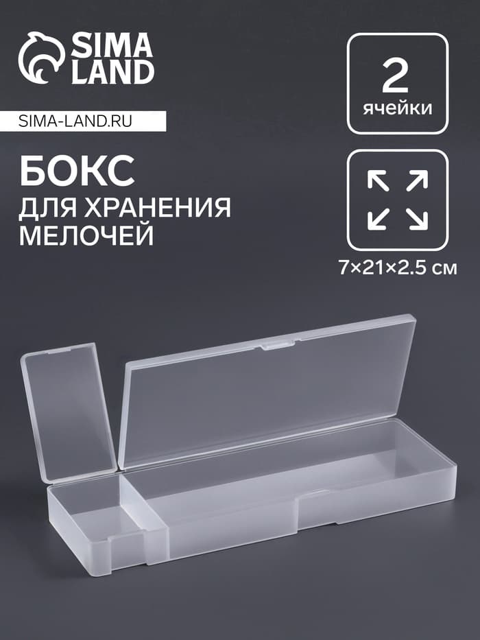 Бокс для хранения мелочей, 2 ячейки, 21×7×2.5 см, белый