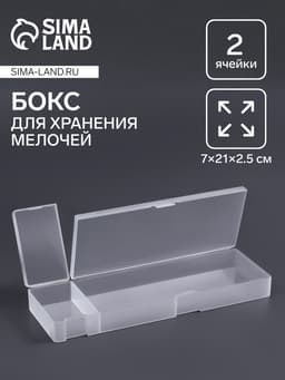Бокс для хранения мелочей, 2 ячейки, 21×7×2.5 см, белый