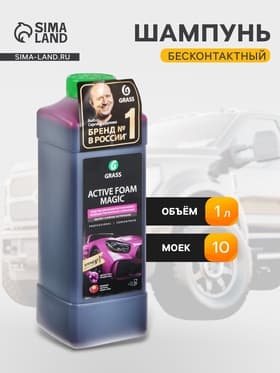 Шампунь бесконтактный Grass Active Foam Magic, 1 л