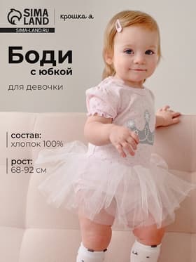 Боди для девочки с юбкой «Крошка Я» Princess, розовое, рост 68-74 см