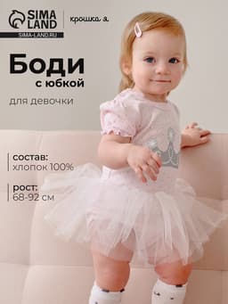 Боди с юбкой «Крошка Я» Princess, розовое, рост 68-74 см