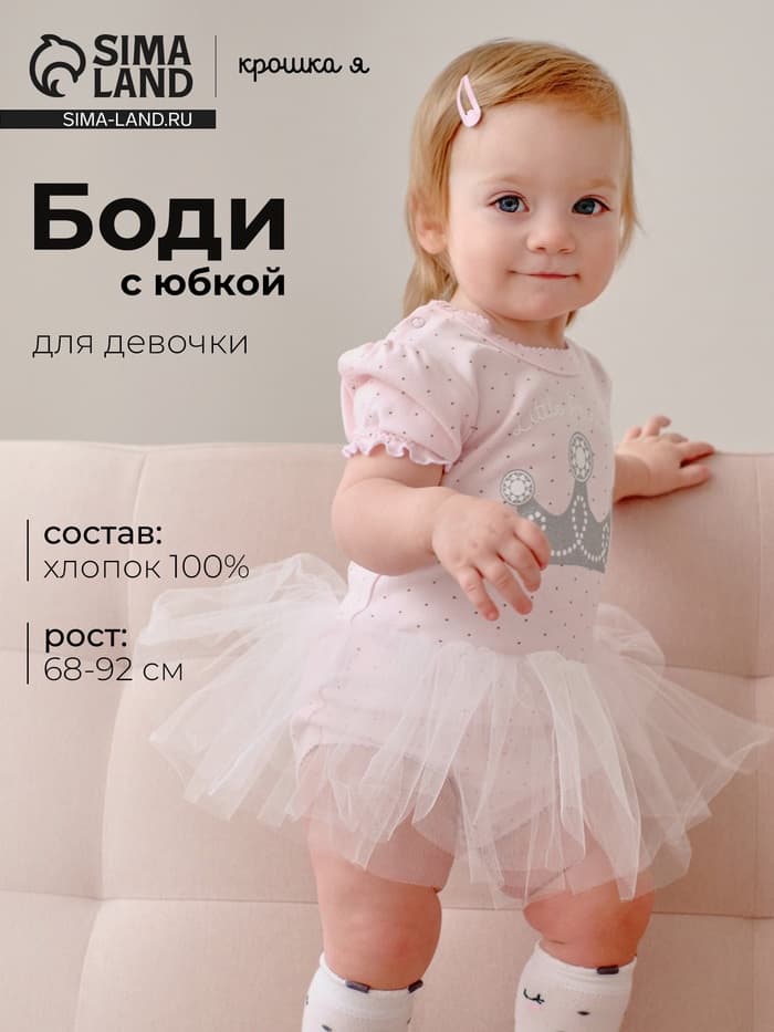 Боди с юбкой «Крошка Я» Princess, розовое, рост 74-80 см