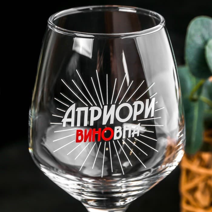 Бокал для вина с надписью «Априори виновна», 350 мл