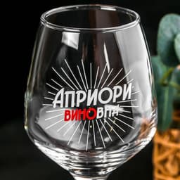 Бокал для вина с надписью «Априори виновна», 350 мл