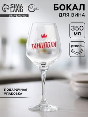 Бокал для вина с надписью «Королева танцпола», 350 мл