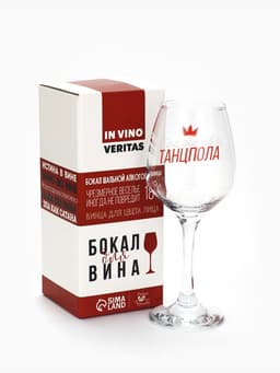 Бокал для вина с надписью «Королева танцпола», 350 мл