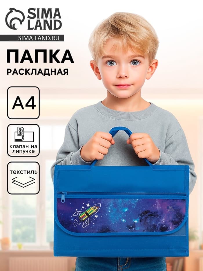 Папка для труда, А4, текстильная, 32.5×24 см «Ракета»