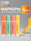 Набор маркеров-текстовыделителей «Пастель», 4 цвета