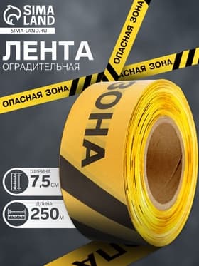 Лента сигнальная «Оградительная. Опасная зона», 250 м, ширина 7.5 см, толщина 50 мкм, чёрный, жёлтый